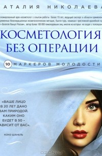 Наталия Николаева - Косметология без операции. 10 маркеров молодости