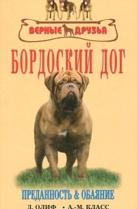 Бордоский дог. История. Стандарт. Содержание. Разведение. Дрессировка и воспитание. Профилактика заболеваний