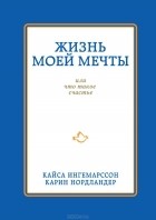  - Жизнь моей мечты, или что такое счастье