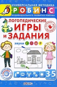 Наталья Пятибратова - Логопедические игры и задания. Звуки С, Л, Ш,Р ( + CD)