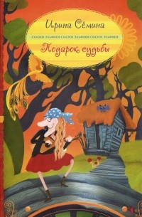 Подарок судьбы