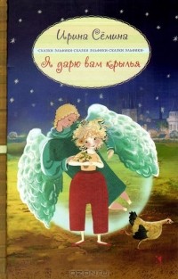 Ирина Семина - Я дарю вам крылья! (сборник)