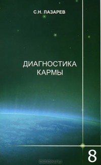 Сергей Лазарев - Диагностика кармы. Книга 8. Диалог с читателями