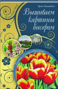 Ирина Наниашвили - Вышиваем картины бисером