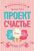 Гретхен Рубин - Проект Счастье. Мечты. План. Новая жизнь