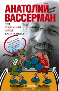 Анатолий Вассерман - Чем социализм лучше капитализма