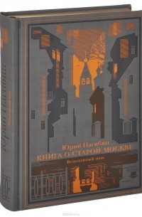Книга о старой Москве. Всполошный звон
