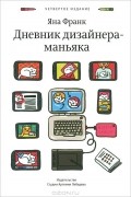 Яна Франк - Дневник дизайнера-маньяка