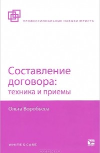 Составление договора. Техника и приемы