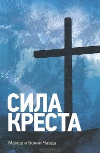 Сила креста