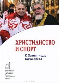 Филипп Пономарев - Христианство и спорт. К Олимпиаде Сочи-2014