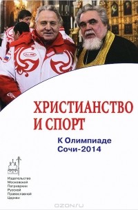Филипп Пономарев - Христианство и спорт. К Олимпиаде Сочи-2014