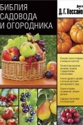 Дэвид Джеральд Хессайон - Библия садовода и огородника