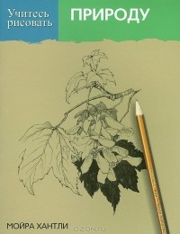 Мойра Хантли - Учитесь рисовать природу
