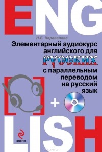 Наталья Караванова - Элементарный аудиокурс английского для русских с параллельным переводом на русский язык (+ CD-ROM)