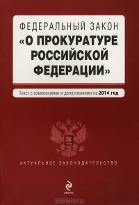  - Федеральный закон "О прокуратуре Российской Федерации"