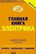 В. М. Жабцев - Сделаю сам. Главная книга электрика