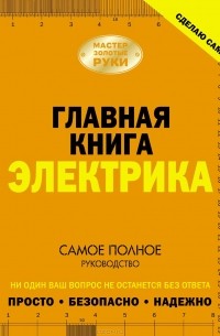 В. М. Жабцев - Сделаю сам. Главная книга электрика