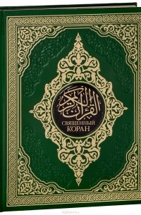  - Священный Коран
