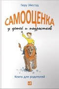 Гюру Эйестад - Самооценка у детей и подростков. Книга для родителей