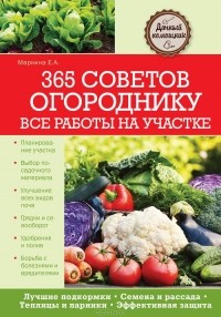 Елена Маркина - 365 советов огороднику. Все работы на участке