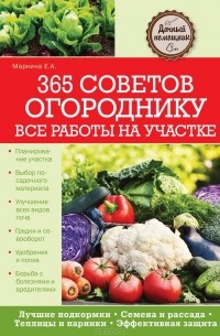 Елена Маркина - 365 советов огороднику. Все работы на участке