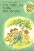 Тосико Кандзава - Как бабушка была паровозом