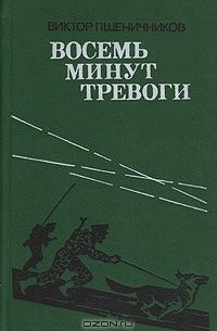 Виктор Пшеничников - Восемь минут тревоги