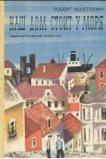 Роберт Колотухин - Наш дом стоит у моря