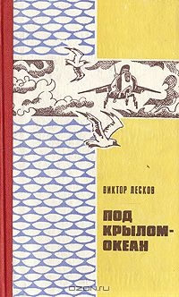 Виктор Лесков - Под крылом - океан (сборник)