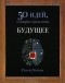 Ричард Уотсон - Будущее. 50 идей, о которых нужно знать