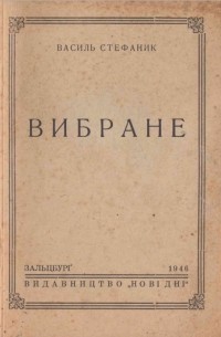 Василь Стефаник - Вибране