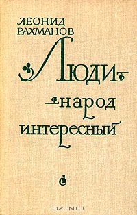 Леонид Рахманов - Люди - народ интересный