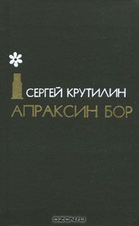 Сергей Крутилин - Апраксин бор