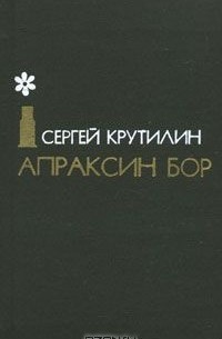 Сергей Крутилин - Апраксин бор