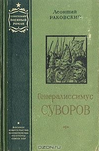 Леонтий Раковский - Генералиссимус Суворов