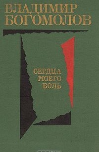 Владимир Богомолов - Сердца моего боль (сборник)