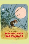 Н. М. Павлова - Мышонок заблудился (сборник)