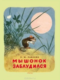 Н. М. Павлова - Мышонок заблудился (сборник)