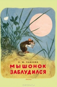 Н. М. Павлова - Мышонок заблудился (сборник)