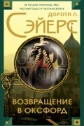 Дороти Сэйерс - Возвращение в Оксфорд