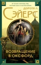 Дороти Сэйерс - Возвращение в Оксфорд