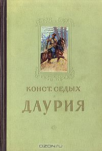 Константин Седых - Даурия