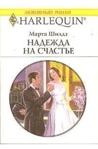 Марта Шилдз - Надежда на счастье