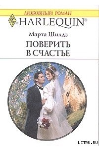 Марта Шилдз - Поверить в счастье