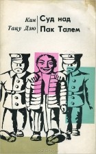  Кин Тацу Дзю - Суд над Пак Талем