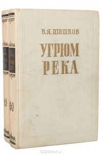 Вячеслав Шишков - Угрюм-река (комплект из 2 книг)