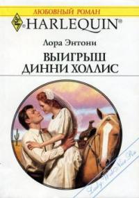 Лора Энтони - Выигрыш Динни Холлис