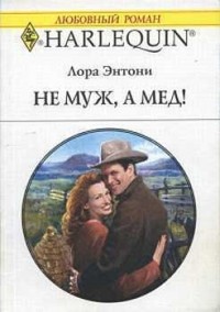 Лора Энтони - Не муж, а мед