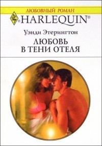 Венди Этерингтон - Любовь в тени отеля